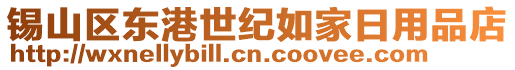 錫山區東港世紀如家日用品店
