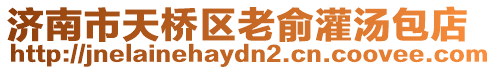 濟南市天橋區老俞灌湯包店