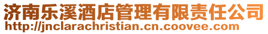 濟南樂溪酒店管理有限責任公司