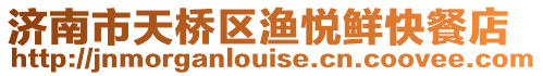 濟(jì)南市天橋區(qū)漁悅鮮快餐店