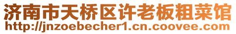 濟南市天橋區許老板粗菜館