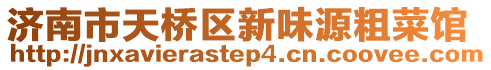 濟(jì)南市天橋區(qū)新味源粗菜館