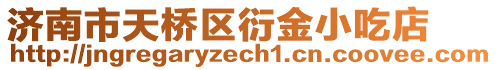 濟南市天橋區衍金小吃店