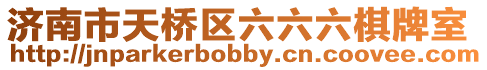 濟(jì)南市天橋區(qū)六六六棋牌室