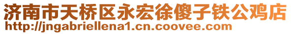 濟南市天橋區永宏徐傻子鐵公雞店