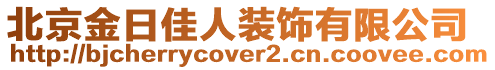 北京金日佳人裝飾有限公司