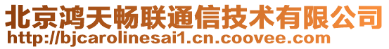 北京鴻天暢聯(lián)通信技術(shù)有限公司