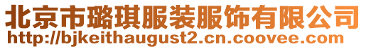 北京市璐琪服裝服飾有限公司