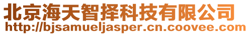 北京海天智擇科技有限公司