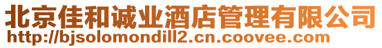 北京佳和誠業酒店管理有限公司