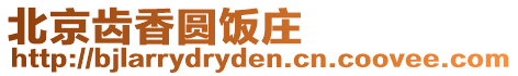 北京齒香圓飯莊