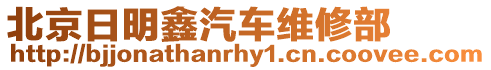 北京日明鑫汽車維修部