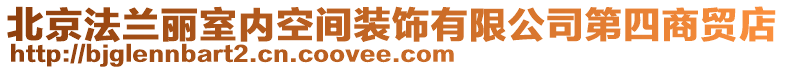 北京法蘭麗室內空間裝飾有限公司第四商貿店