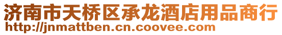 濟南市天橋區承龍酒店用品商行