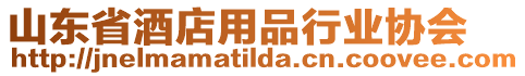 山東省酒店用品行業協會