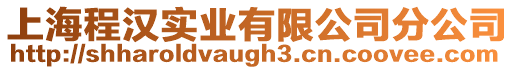 上海程漢實業有限公司分公司