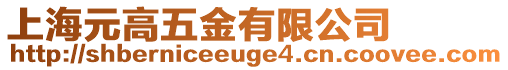 上海元高五金有限公司