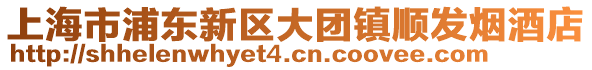 上海市浦東新區大團鎮順發煙酒店