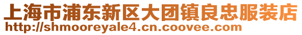 上海市浦東新區大團鎮良忠服裝店