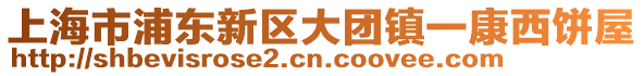 上海市浦東新區大團鎮一康西餅屋
