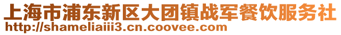 上海市浦東新區(qū)大團(tuán)鎮(zhèn)戰(zhàn)軍餐飲服務(wù)社