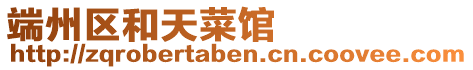 端州區(qū)和天菜館