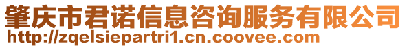 肇慶市君諾信息咨詢服務(wù)有限公司