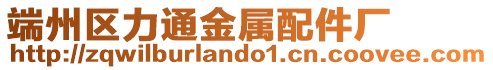 端州區力通金屬配件廠