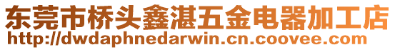 東莞市橋頭鑫湛五金電器加工店
