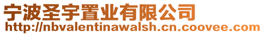 寧波圣宇置業(yè)有限公司