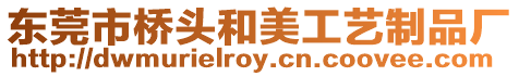 東莞市橋頭和美工藝制品廠