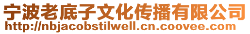 寧波老底子文化傳播有限公司