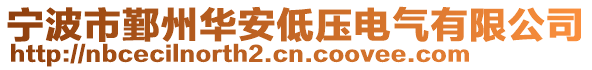 寧波市鄞州華安低壓電氣有限公司