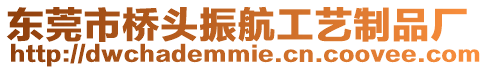 東莞市橋頭振航工藝制品廠