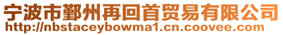寧波市鄞州再回首貿易有限公司