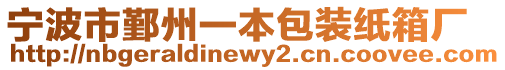 寧波市鄞州一本包裝紙箱廠