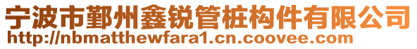 寧波市鄞州鑫銳管樁構件有限公司