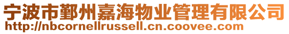 寧波市鄞州嘉海物業管理有限公司