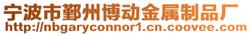 寧波市鄞州博動金屬制品廠