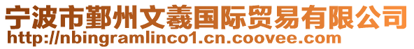寧波市鄞州文羲國際貿易有限公司