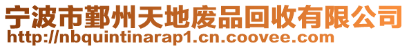 寧波市鄞州天地廢品回收有限公司
