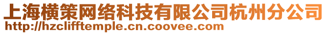 上海橫策網絡科技有限公司杭州分公司