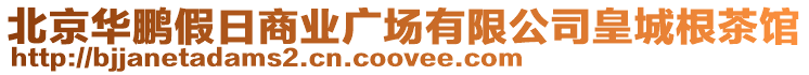 北京華鵬假日商業(yè)廣場有限公司皇城根茶館
