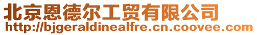 北京恩德爾工貿有限公司