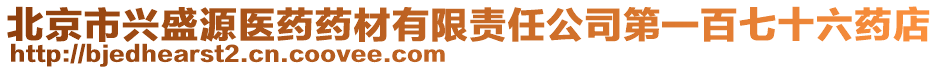北京市興盛源醫(yī)藥藥材有限責任公司第一百七十六藥店
