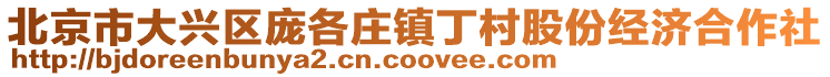 北京市大興區(qū)龐各莊鎮(zhèn)丁村股份經(jīng)濟(jì)合作社