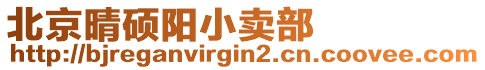 北京晴碩陽小賣部