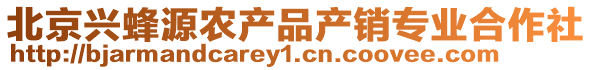 北京興蜂源農(nóng)產(chǎn)品產(chǎn)銷專業(yè)合作社