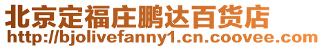 北京定福莊鵬達百貨店