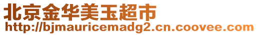 北京金華美玉超市